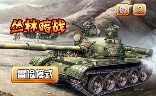 丛林暗战Android官方版(坦克对战游戏) v1.4 手机免费版