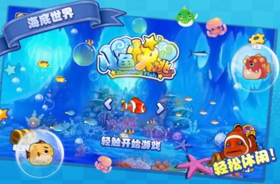 小鱼快逃赢话费安卓版(街机捕鱼游戏) v1.9 Android官方版