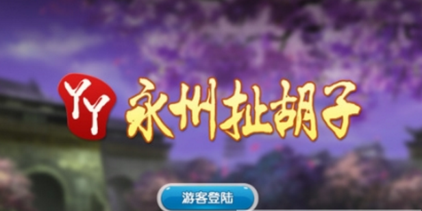 永州扯胡子apk(棋牌手游) v1.2 安卓手机版