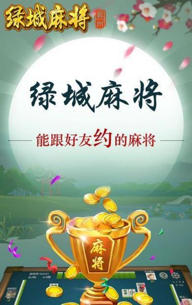 绿城麻将手机版(丰富棋牌挑战玩法) v1.3.4 安卓版