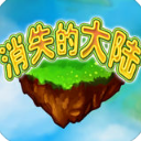 消失的大陆iOS版(好玩的休闲益智手游) v1.2 免费版