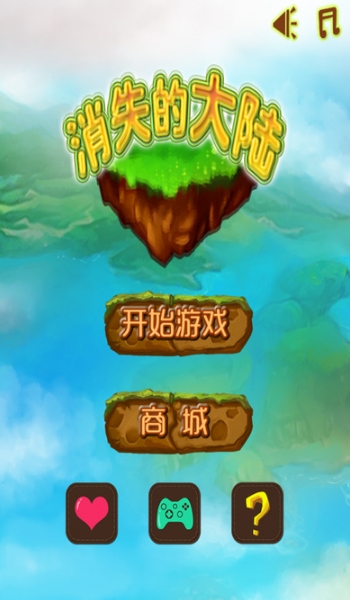 消失的大陆iOS版(好玩的休闲益智手游) v1.2 免费版