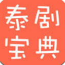 泰剧宝典手机app(各大视频网站资源) v1.2 苹果版