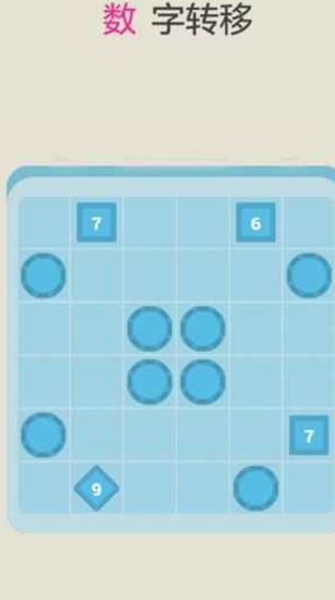 数字转移Android版(休闲益智小游戏) v1.1 最新版