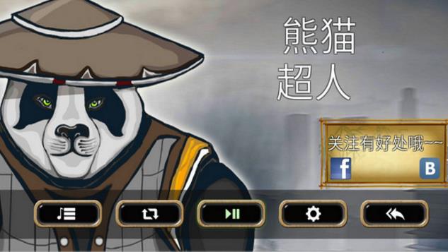 熊猫超人无限金币中文版(惟妙惟肖的玩家对战) v1.4 安卓手机版