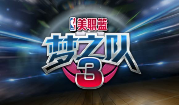 NBA梦之队3安卓修改版(3D篮球运动手游) v0.0.4 无限金币版