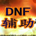 DNF雷诺辅助