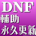 独白DNF地下城与勇士辅助2017