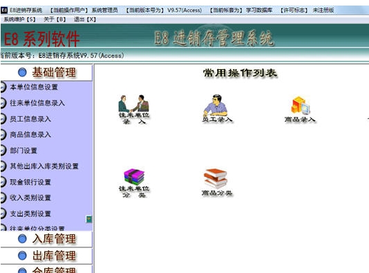 E8进销存管理软件官方