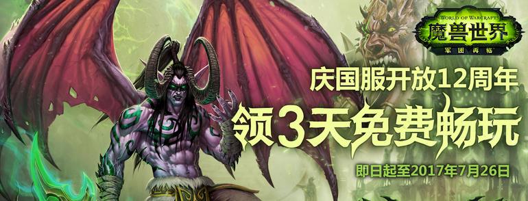 國服WOW魔獸世界12周年免費領取三天試玩卡活動