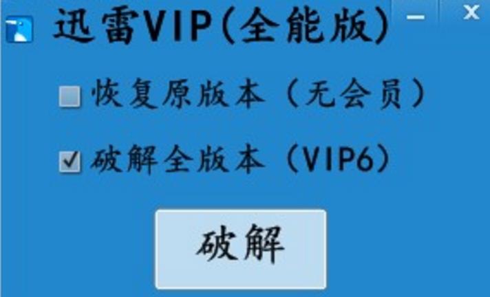 迅雷vip6钻石会员全能版