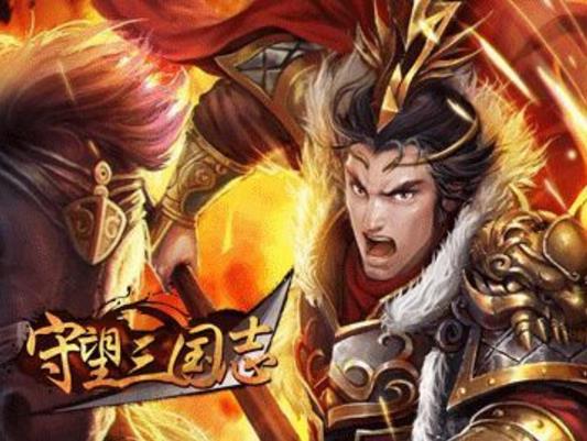 守望三国志安卓版(真实的三国经典战场) v1.3.0 手机版