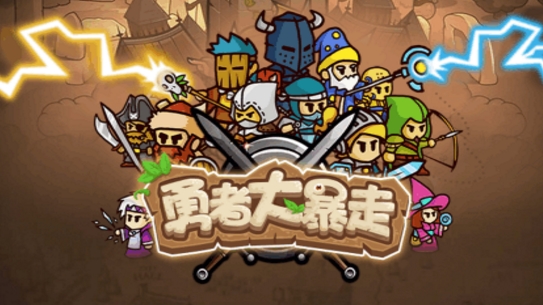 勇者大暴走安卓手機版(跑酷闖關遊戲) v1.2 Android官方版