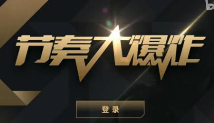 節奏大爆炸台服(好玩到爆炸) v1.3 安卓最新版