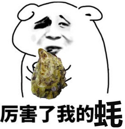 蚝无人性表情包