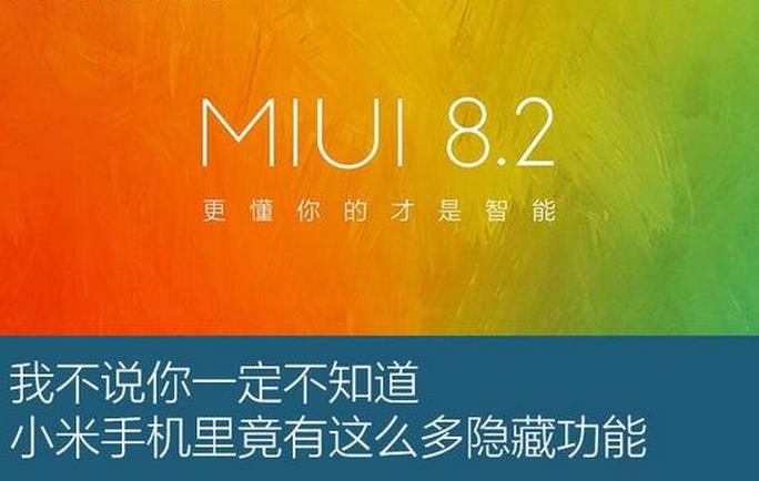 小米MIUI8隐藏功能有什么