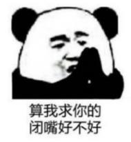 算我求你的熊猫表情包1