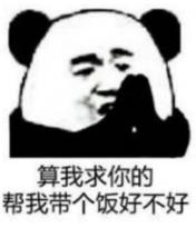 算我求你的熊猫表情包2