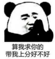 算我求你的熊猫表情包3