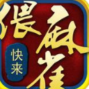 快来偎麻雀苹果手机版(地道家乡玩法) v1.13.2 iOS版