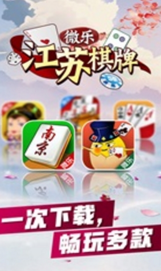 微樂江蘇棋牌android官方版(棋牌麻將遊戲) v1.3.0 手機免費版