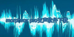 morphvox pro变声软件下载