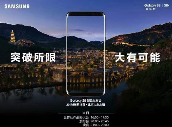 国行三星Galaxy S8将于5月18日召开发布会