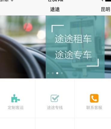途途出行手机版(远距离打车服务) v2.5_beta 安卓版