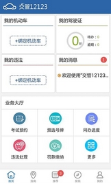 黑龙江交管12123安卓版(黑龙江交管服务手机APP) v1.4.0 官网版