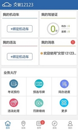 黑龙江交管12123安卓版(黑龙江交管服务手机APP) v1.5.0 官网版