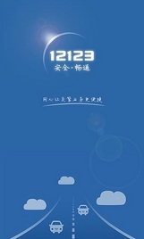 黑龙江交管12123安卓版(黑龙江交管服务手机APP) v1.6.0 官网版