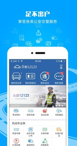 交警12123安卓版(交管局在线服务平台) v1.5.2 官网手机版