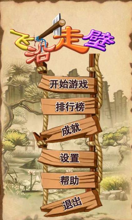 飞沿走壁安卓版(武侠风格攀高游戏) v1.0 手机版