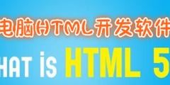 苹果电脑HTML开发软件