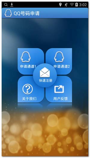 QQ靓号申请器手机版(申请QQ靓号工具) v1.4 安卓最新版