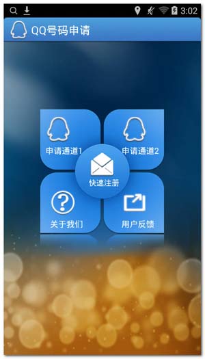 QQ靓号申请器手机版(申请QQ靓号工具) v1.5 安卓最新版