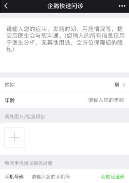 企鹅快速问诊小程序手机版(微信小程序入口) v1.1 安卓版