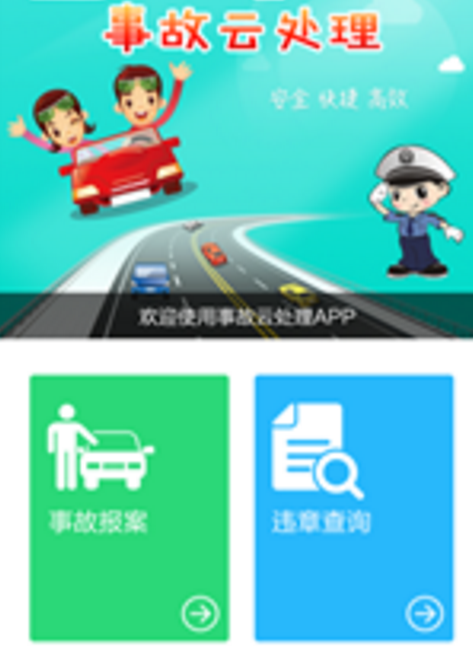 事故云处理app(交通事故处理服务) v1.4.2 安卓手机版