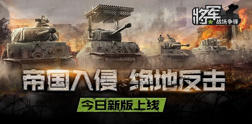 將軍之戰場爭鋒手遊新版帝國入侵上線