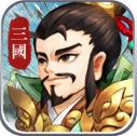 兄弟三国iOS正式版(三国故事为背景) v1.4.0 手机版