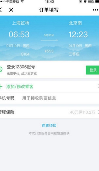 同程火车出行微信小程序(同程火车出行小程序二维码入口) 官方版