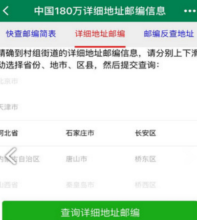 邮编库微信小程序(中国邮政编码) 最新手机版