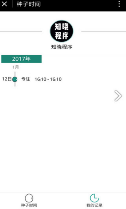 种子时间微信小程序入口(集中精神小程序) v1.3 手机版