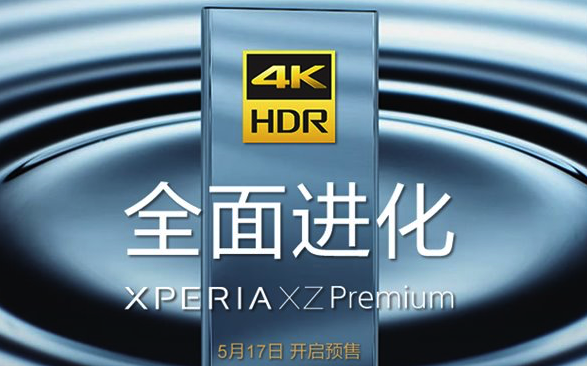国行索尼XZ Premium5月17开始预售