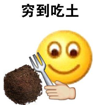 穷到要吃土表情包5