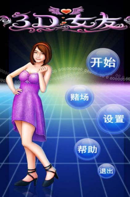3D疯狂女友安卓版(手机女友) v1.4 手机版