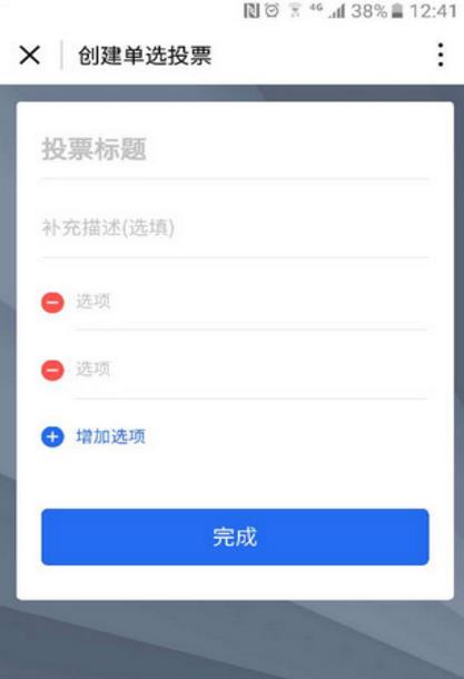 腾讯投票小程序(发起话题抉择的投票) 手机安卓版