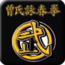 曾氏咏春拳ios手机版(学习到中国经典功夫) v1.2 苹果版