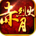 赤月烈火传奇iphone版(热血传奇) v1.2 ios手机版