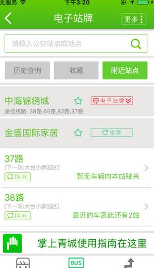 掌上青城app(公交手机查询) v3.6.2 手机安卓版